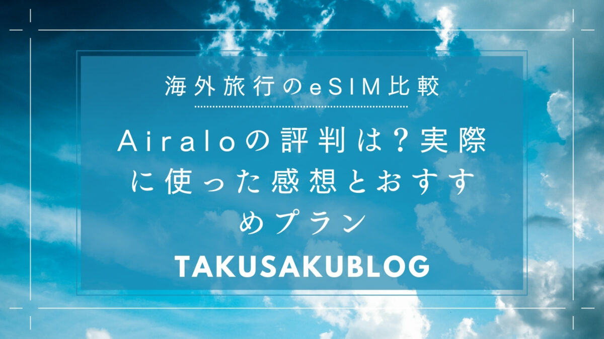 Airaloの評判は？実際に使った感想とおすすめプラン