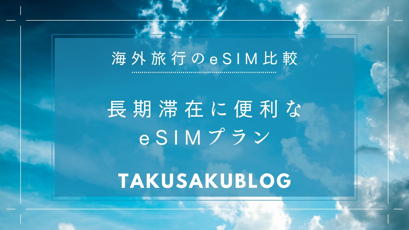 長期滞在に便利なeSIMプラン