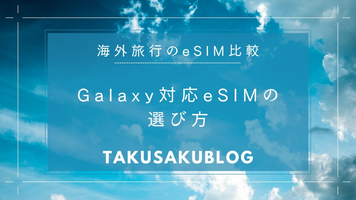 Galaxy対応eSIMの選び方