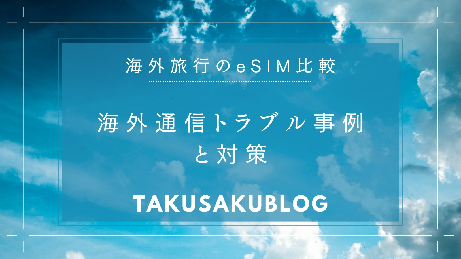 海外通信トラブル事例と対策