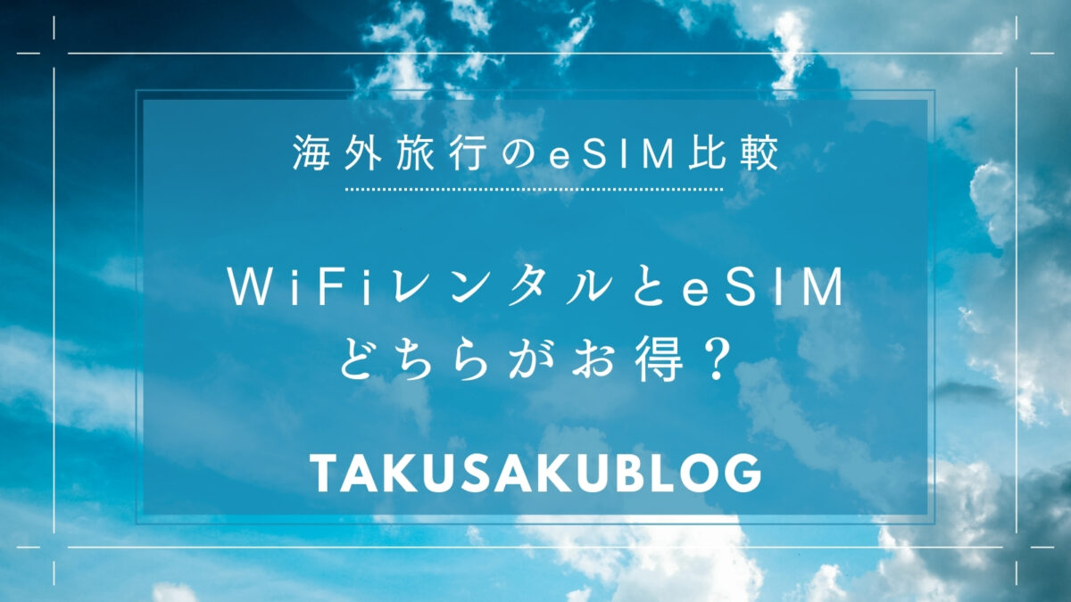 WiFiレンタルとeSIMどちらがお得？