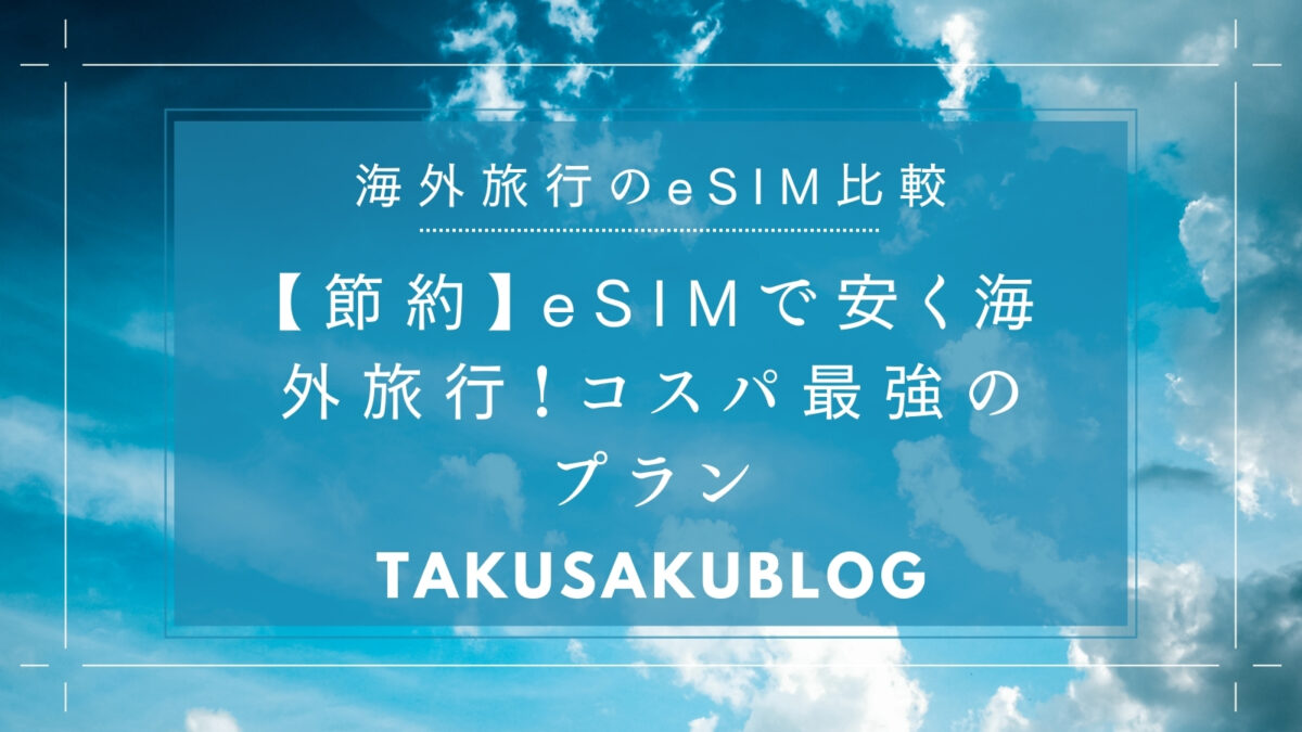 【節約】eSIMで安く海外旅行！コスパ最強のプラン