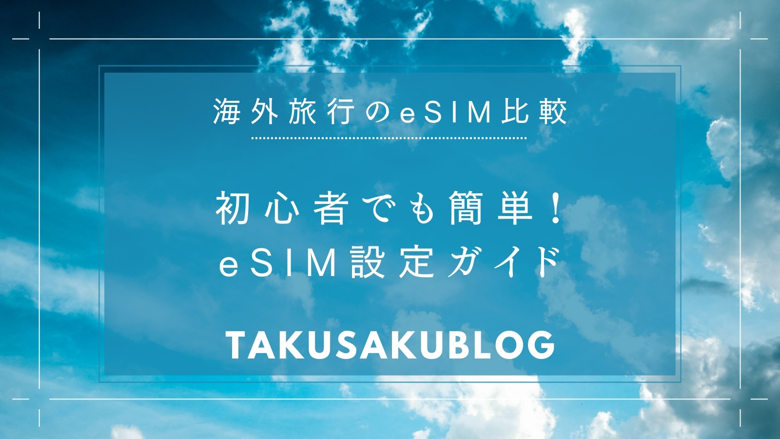 初心者でも簡単！eSIM設定ガイド