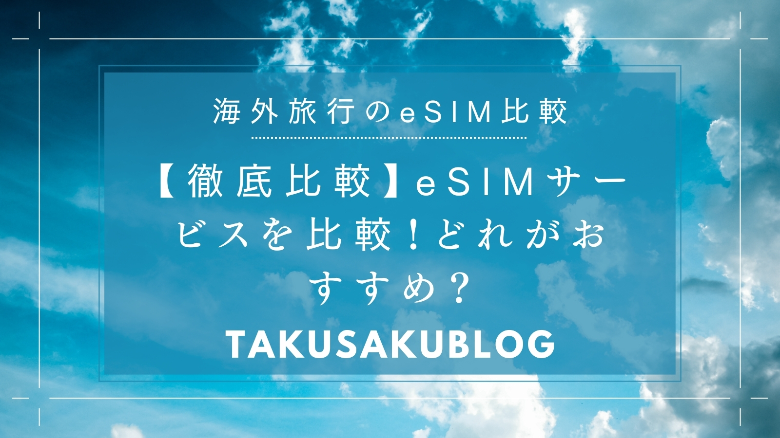 【徹底比較】eSIMサービスを比較！どれがおすすめ？