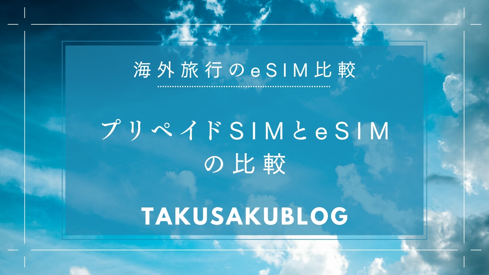 プリペイドSIMとeSIMの比較