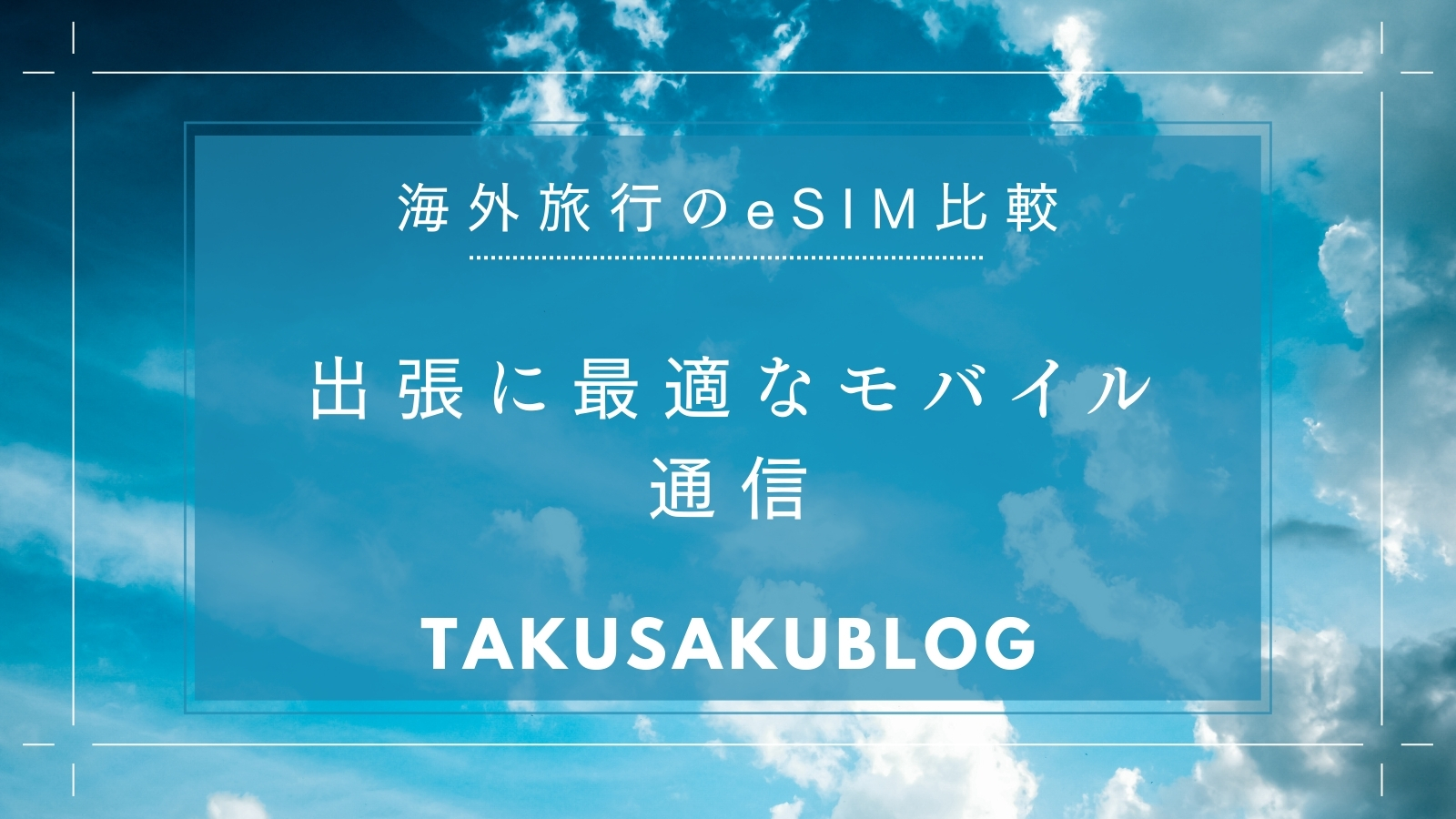 出張に最適なモバイル通信