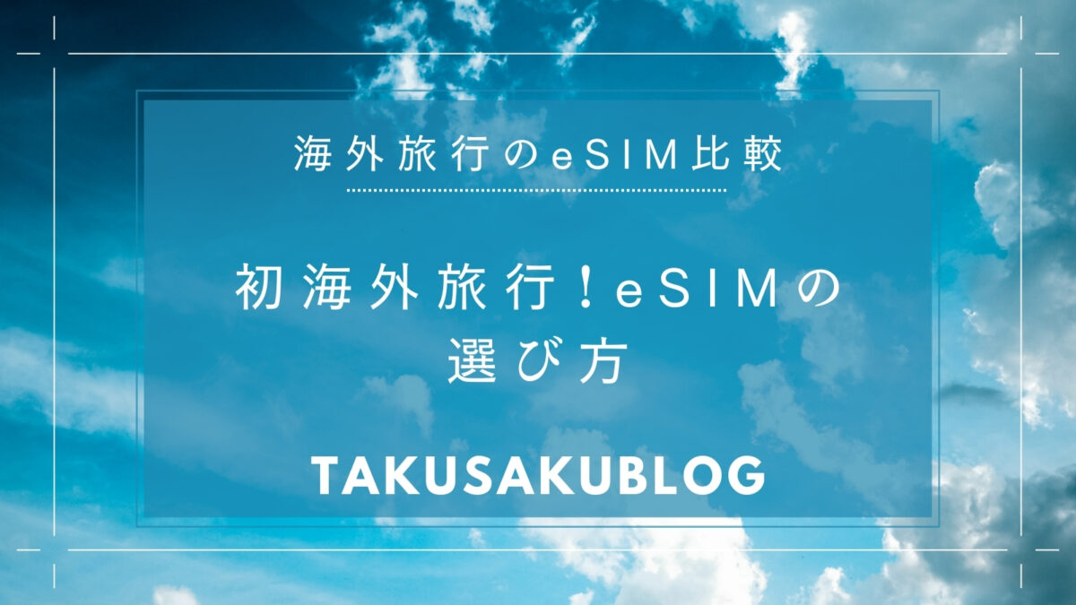 初海外旅行！eSIMの選び方