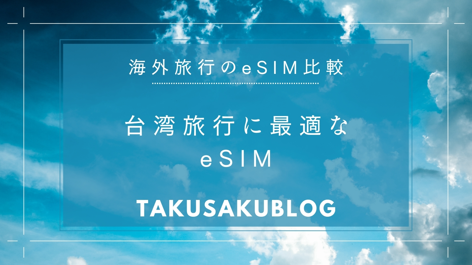 台湾旅行に最適なeSIM