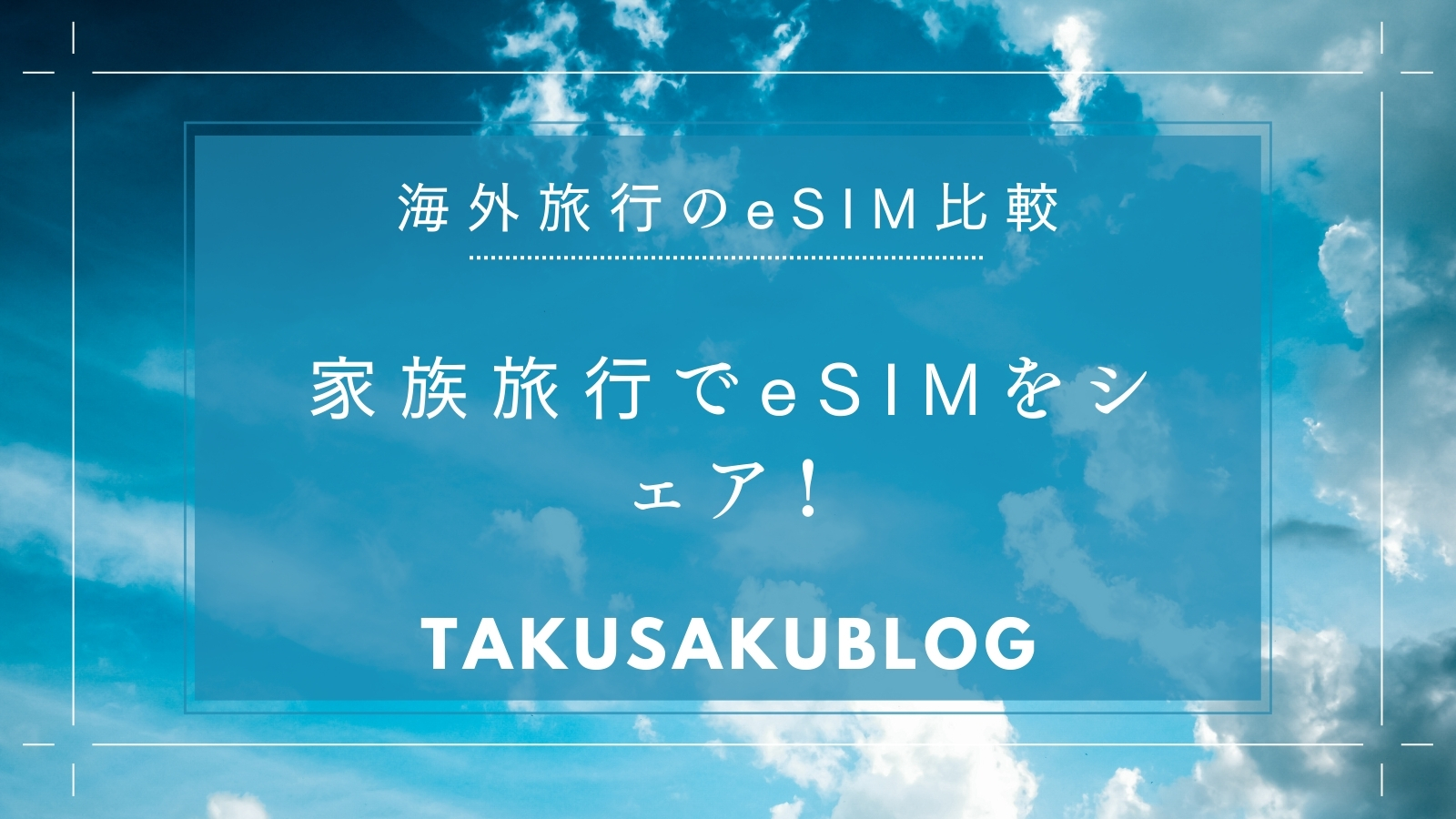 家族旅行でeSIMをシェア！