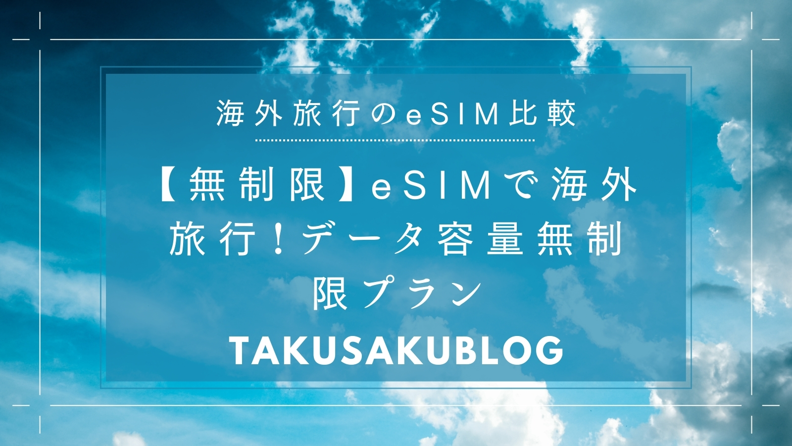 【無制限】eSIMで海外旅行！データ容量無制限プラン