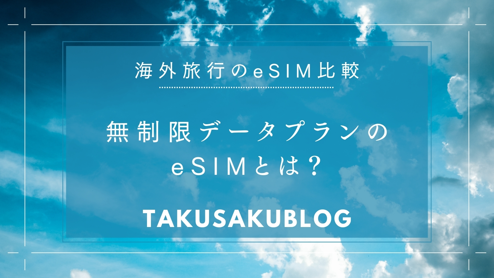 無制限データプランのeSIMとは？