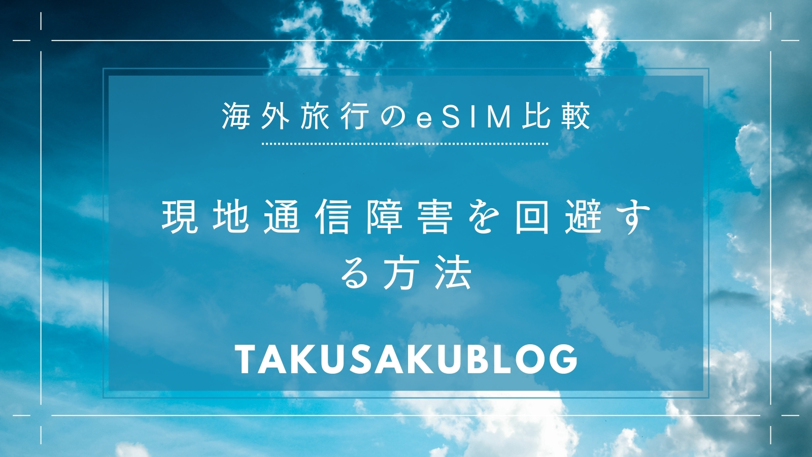 現地通信障害を回避する方法