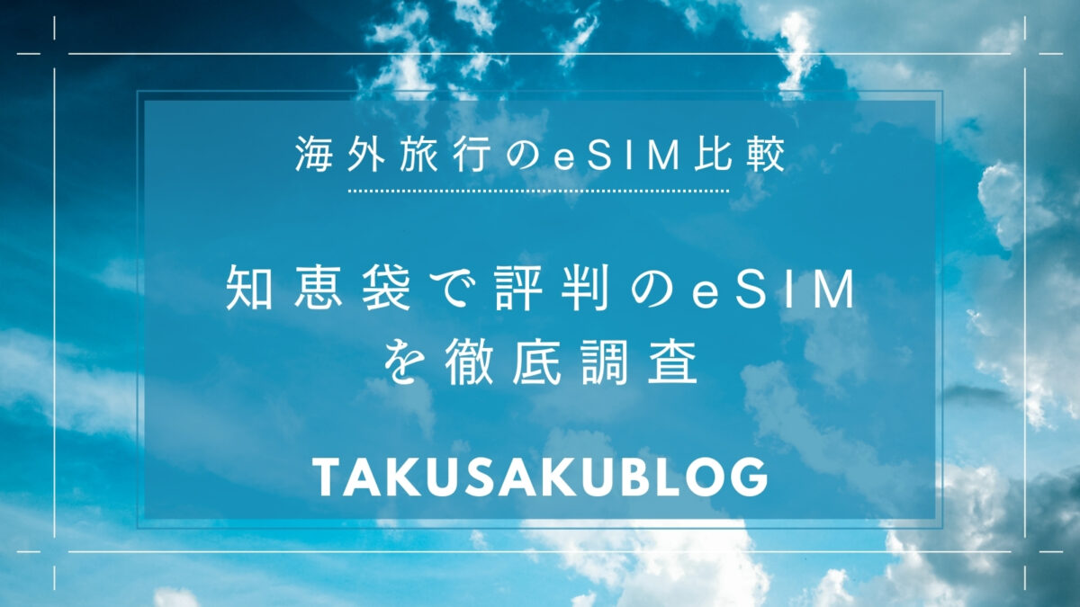 知恵袋で評判のeSIMを徹底調査