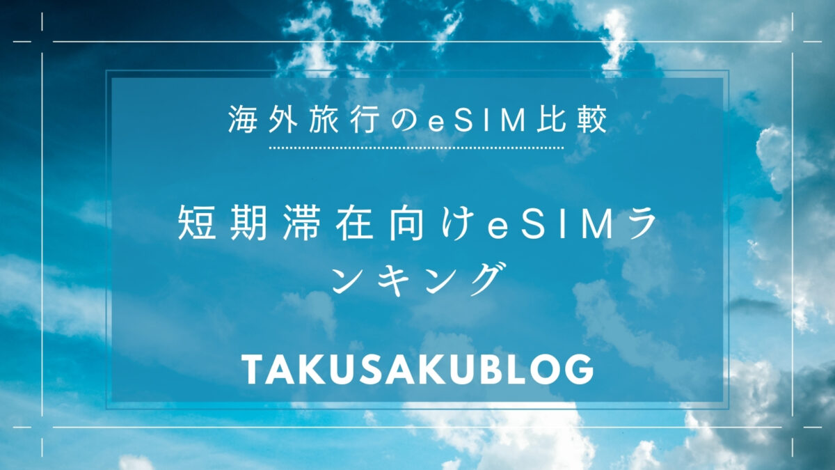 短期滞在向けeSIMランキング