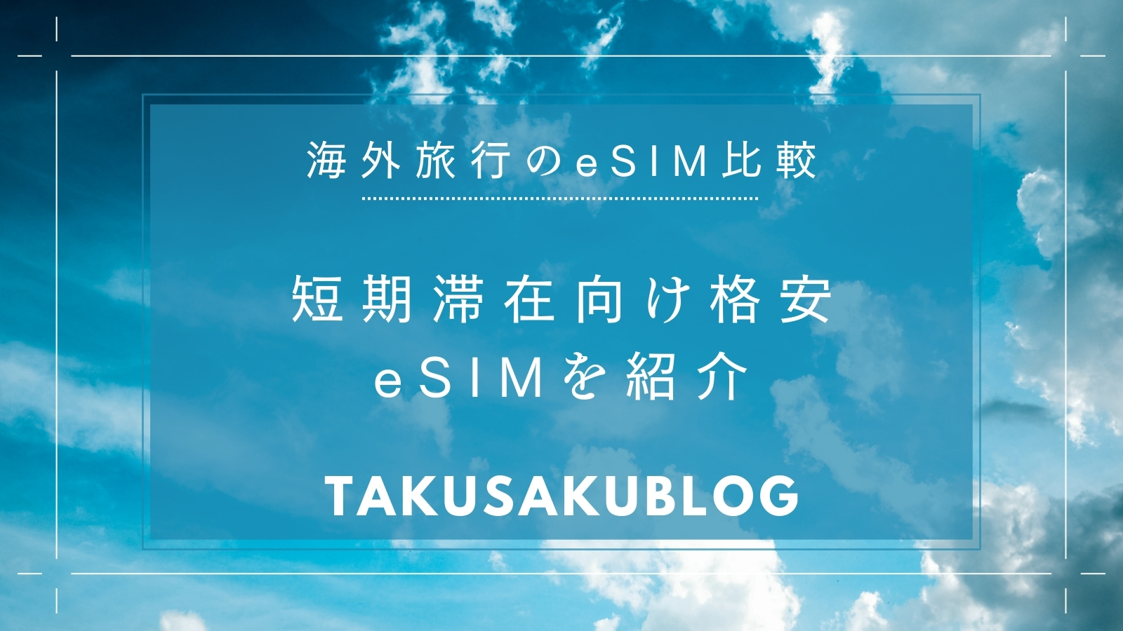 短期滞在向け格安eSIMを紹介