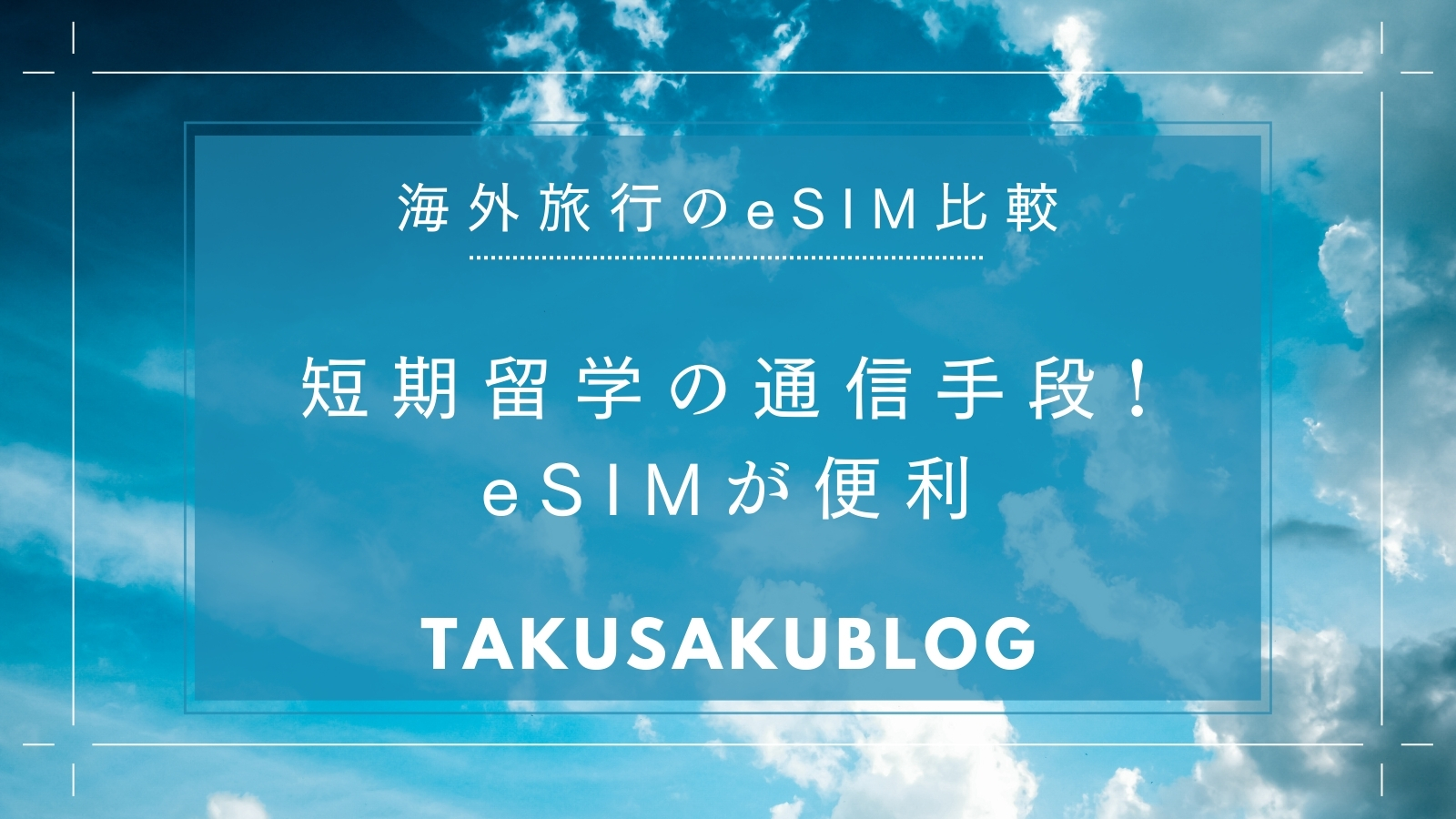 短期留学の通信手段！eSIMが便利