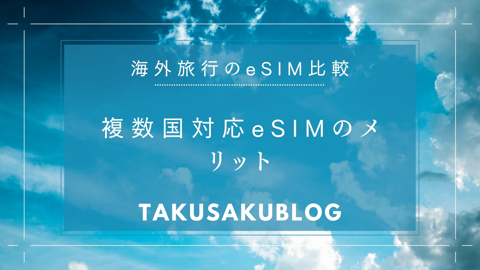 複数国対応eSIMのメリット