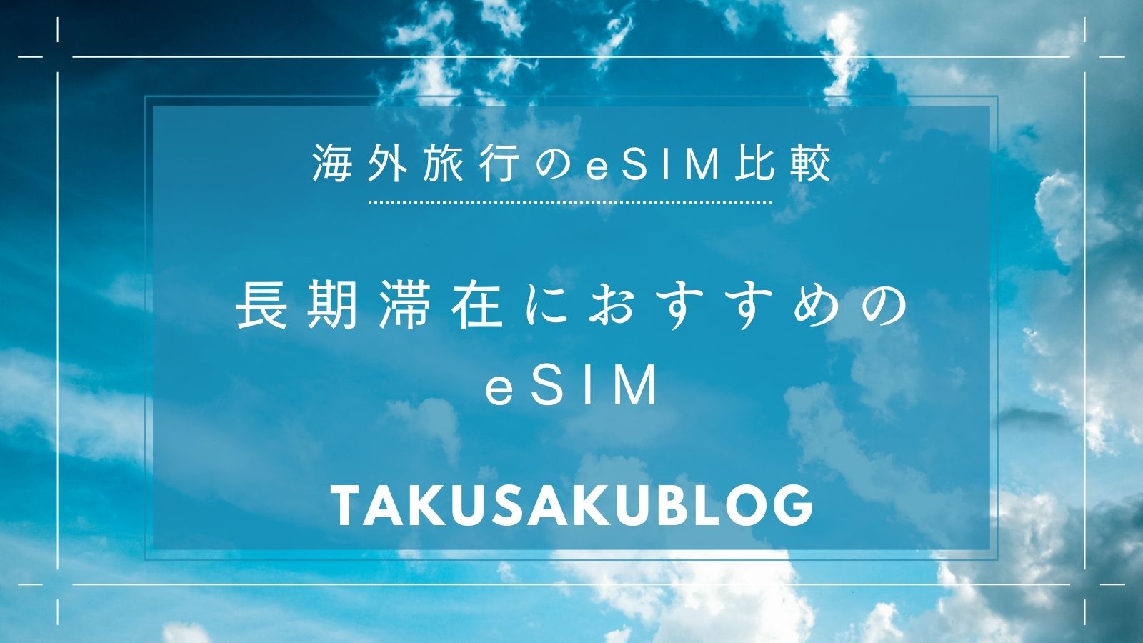 長期滞在におすすめのeSIM