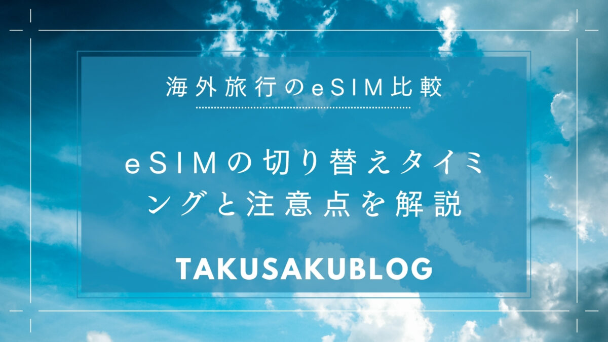 eSIMの切り替えタイミングと注意点を解説