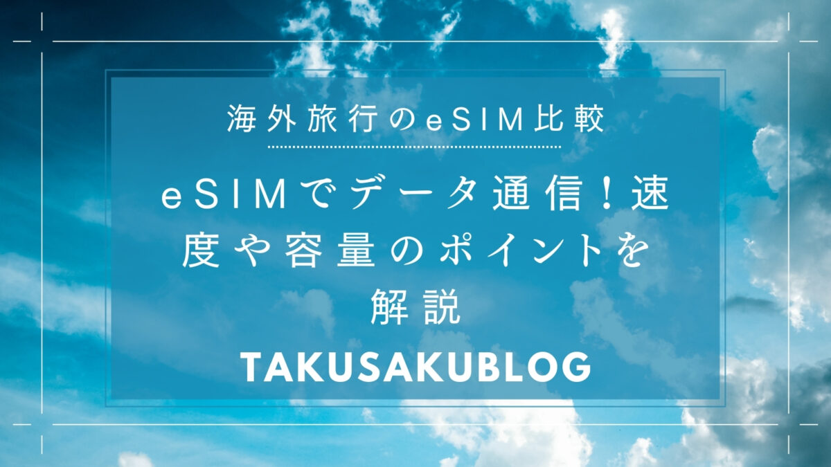 eSIMでデータ通信！速度や容量のポイントを解説