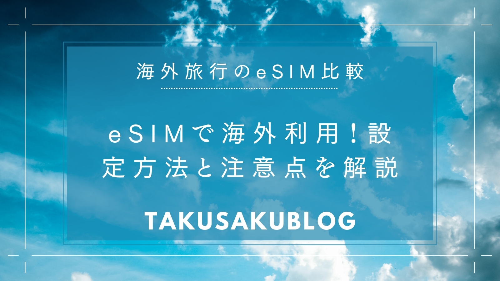 eSIMで海外利用！設定方法と注意点を解説