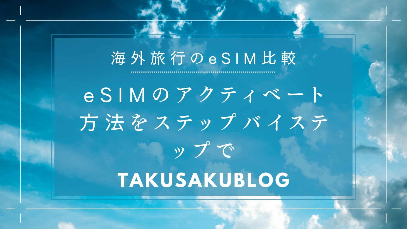 eSIMのアクティベート方法をステップバイステップで