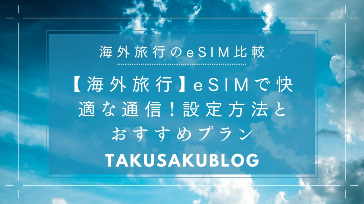 【海外旅行】eSIMで快適な通信！設定方法とおすすめプラン