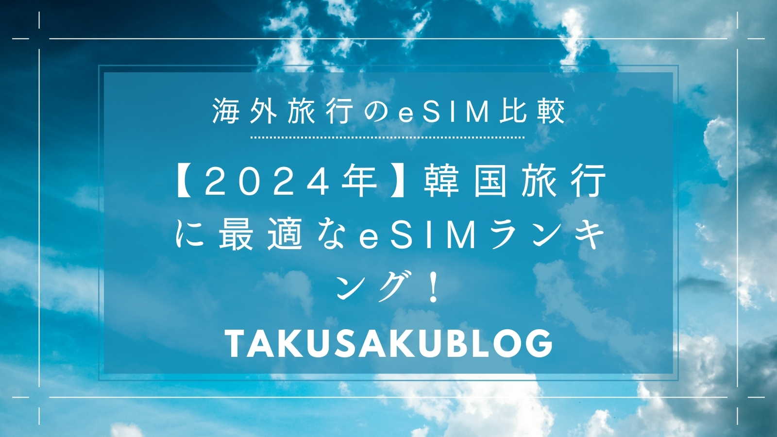 【2024年】韓国旅行に最適なeSIMランキング！