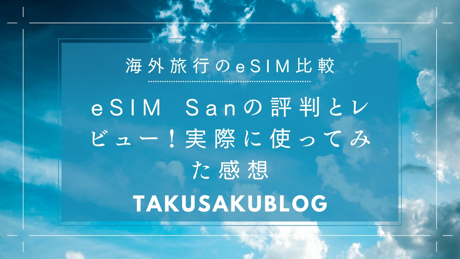 eSIM Sanの評判とレビュー！実際に使ってみた感想