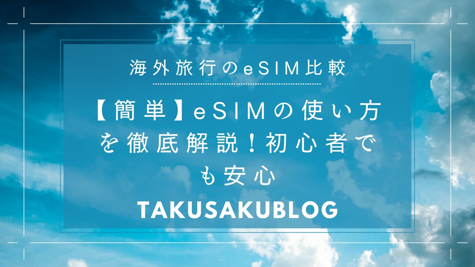 【簡単】eSIMの使い方を徹底解説！初心者でも安心