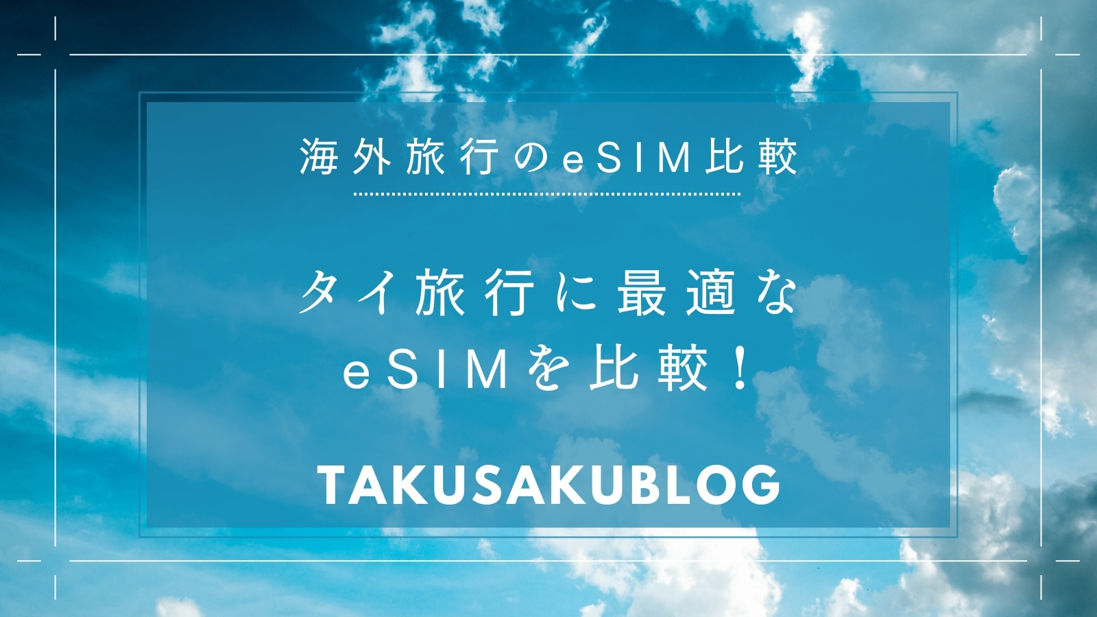 タイ旅行に最適なeSIMを比較！