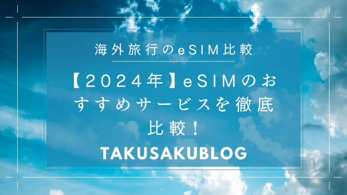 【2024年】eSIMのおすすめサービスを徹底比較！