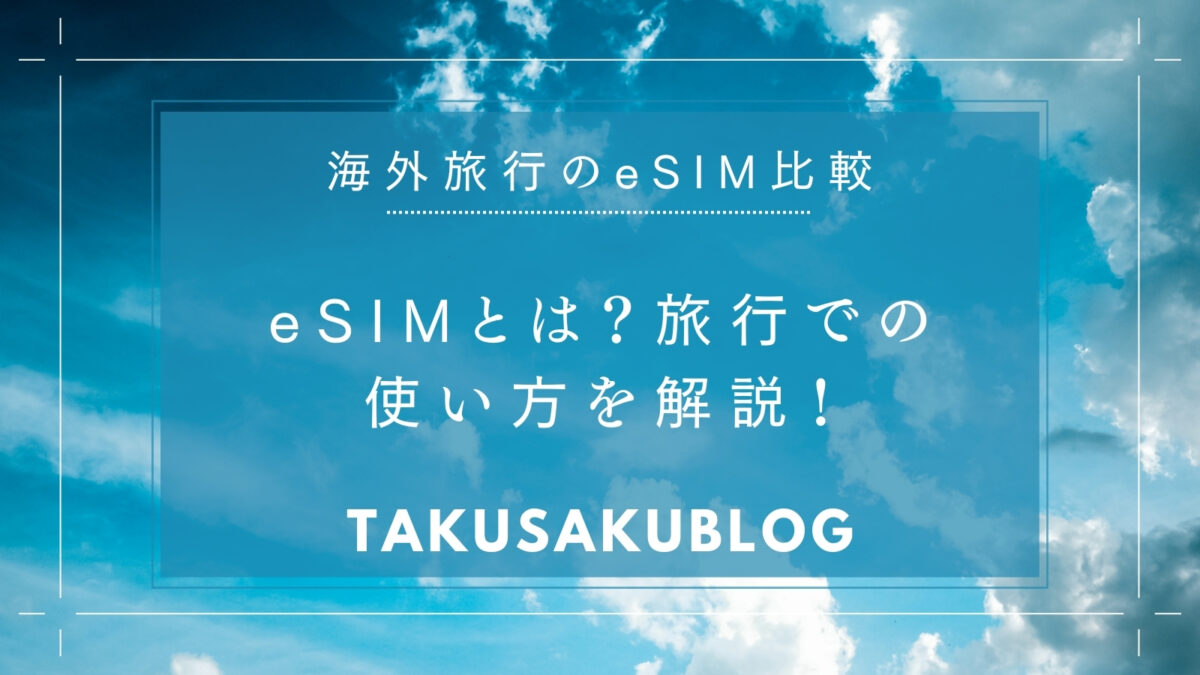 eSIMとは？旅行での使い方を解説！