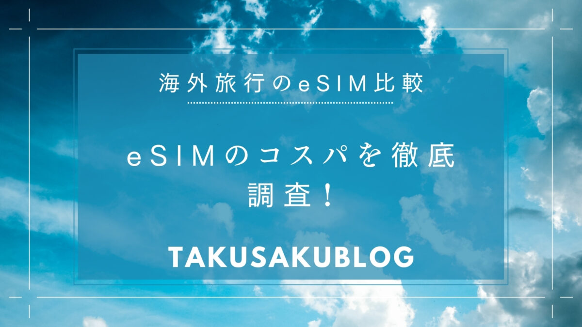 eSIMのコスパを徹底調査！