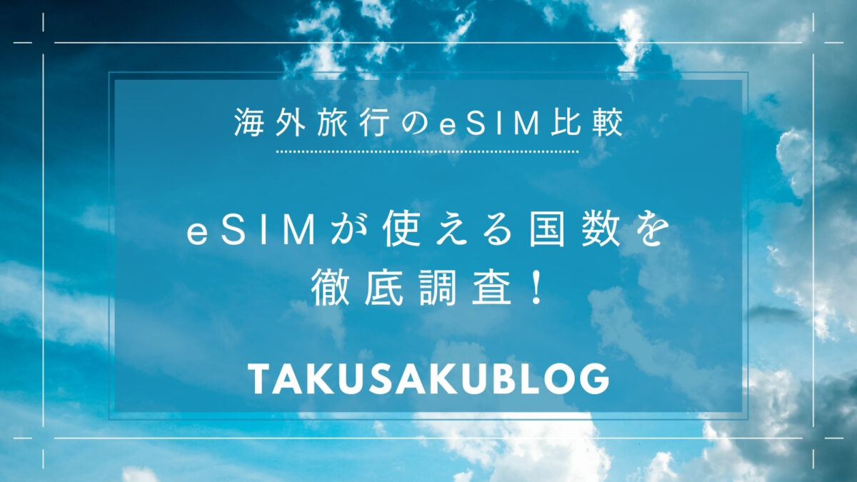 eSIMが使える国数を徹底調査！