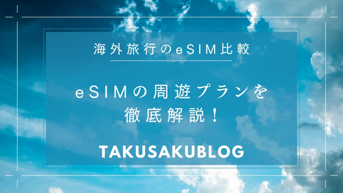 eSIMの周遊プランを徹底解説！