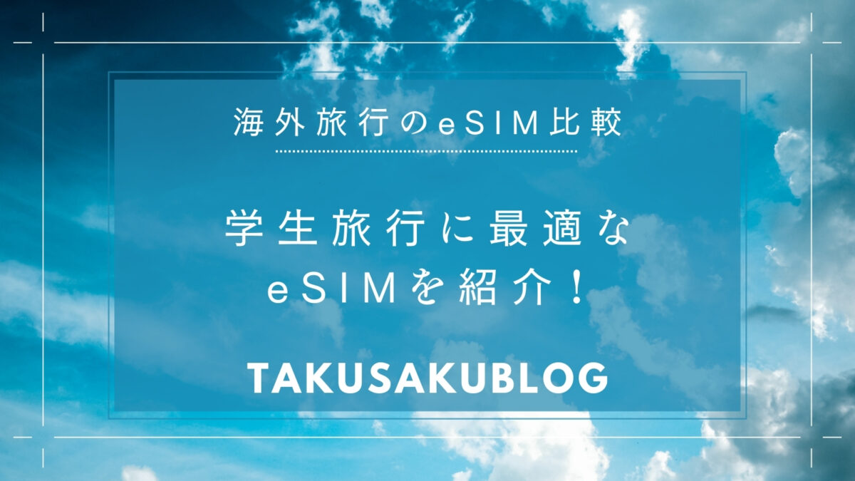 学生旅行に最適なeSIMを紹介！