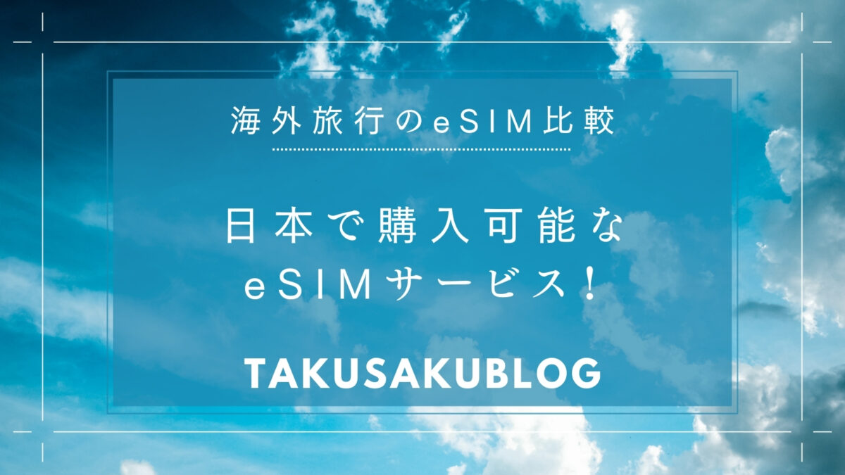 日本で購入可能なeSIMサービス！